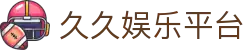 久久娱乐平台_久久娱乐下载_一家走心的游戏平台